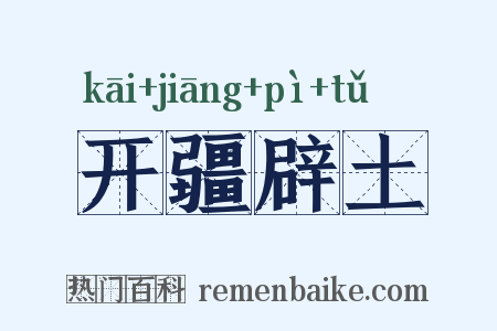 开疆辟土是什么意思的图片